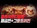 고양시장배 보디빌딩&피트니스 선수권대회 | 클래식보디빌딩 체급전, 그랑프리전