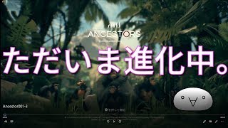 【Ancestors】サルからヒトになります。
