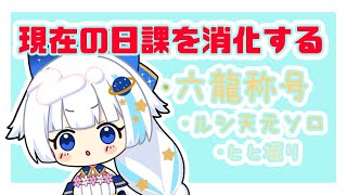 【グラブル】現在の日課をのんびり消化する【Vtuber/小宙るる】