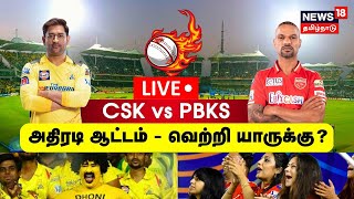 🔴LIVE : CSK vs PBKS - IPL 2023 | Chennai vs Punjab | MS Dhoni | Shikhar Dhawan | Chepauk Stadium