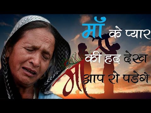 माँ के प्यार की हद देख आप रो पड़ेगे | Maa ki Mamta ki Dard Bhari Dastan | Sad Emotional Story of Mom