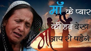 माँ के प्यार की हद देख आप रो - YouTube