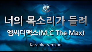 [짱가라오케/원키/노래방] 엠씨더맥스(M.C The Max)-너의 목소리가 들려(Past Tense) [ZZang KARAOKE]