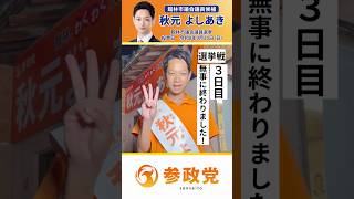 🗳️館林市議選3日目🗳️【秋元よしあき】参政党公認候補🟠本日もありがとうございました❗️