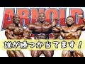 プロボディビルダーのコンテスト アーノルドクラシックの順位予想!選手紹介!
