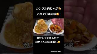 シンプルに美味い肉じゃが #料理 #簡単レシピ #煮る #今日の晩ごはん #飯テロ