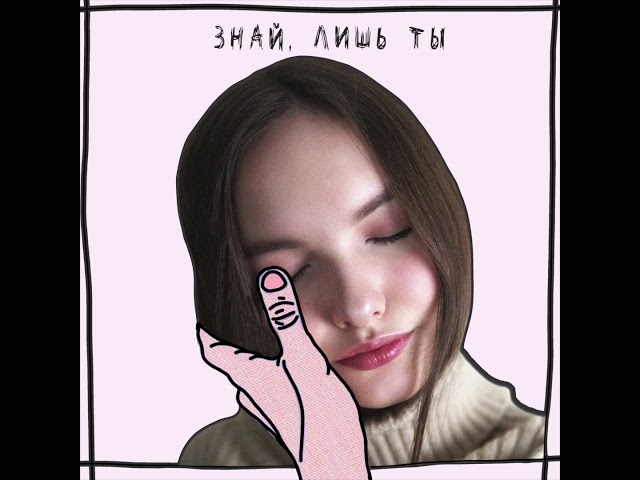 Арина Данилова - Знай, Лишь Ты