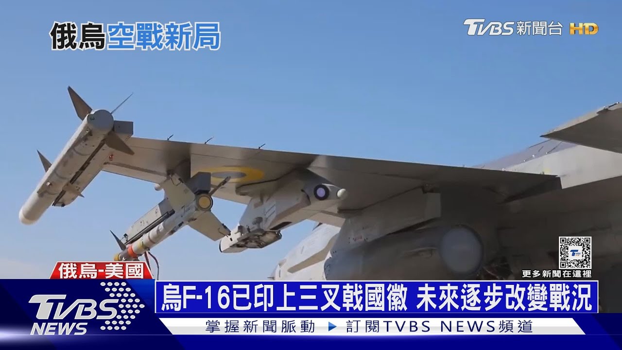 首批F-16飛到烏克蘭上空 俄黑海潛艦被烏軍炸沉