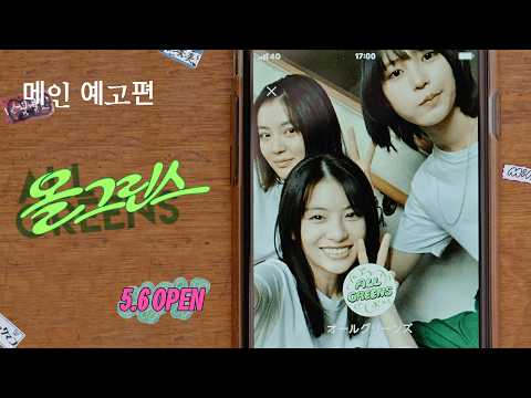 [올 그린스] 우리 청춘은 청량하고 불미스럽다💚🌿5월 6일 개봉 메인예고 예고편