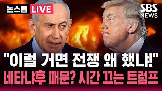 [????속보] 이란 종전 합의 앞두고 "시간을 달라" 멈춰선 트럼프.."이럴 거면 전쟁 왜 했냐!" 이스라엘 반발 때문? | SBS 논스톱 라이브