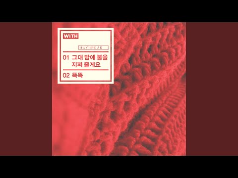 Video thumbnail for 그대 맘에 불을 지펴 줄게요 (Fireworks)