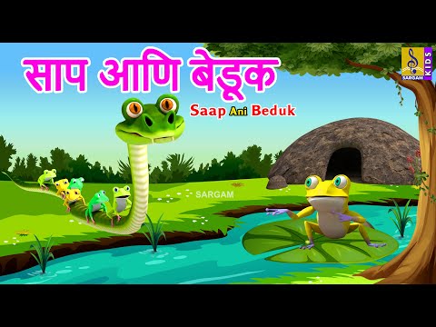 साप आणि बेडूक | Saap ani Beduk | Kids Animation Story Marathi | Kids Animation Marathi #marathi #new