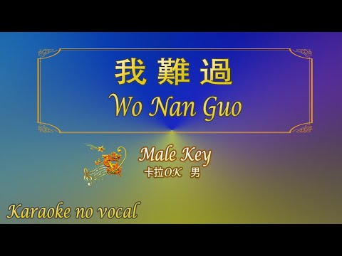 我難過 【卡拉OK (男)】《KTV KARAOKE》 - Wo Nan Guo (Male)