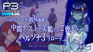 【#ペルソナ3リロード 】030: #5 中間テストで美鶴さんご褒美チャンスぅ？！【#Vtuber 】※ネタバレ注意　©ATLUS ©SEGA