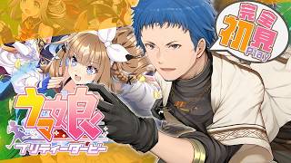 【#ウマ娘】一足遅くチャンミ育成配信【#個人勢vtuber】