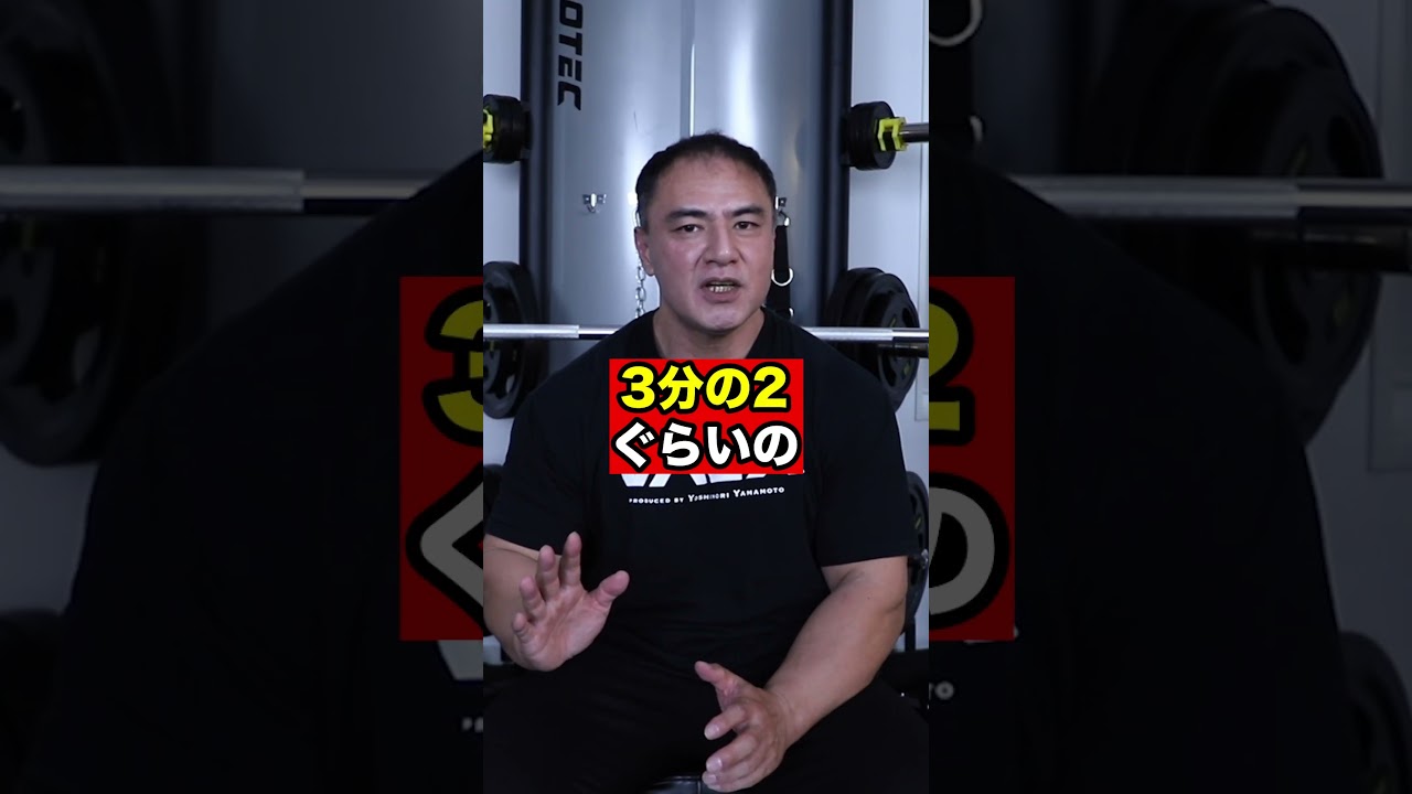 ベンチプレスより腕立て伏せの方が鍛えられる?!【山本義徳/切り抜き】#shorts