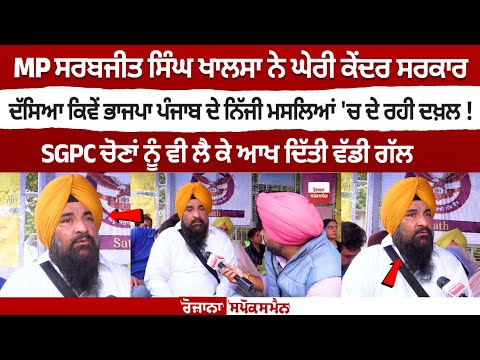 MP Sarabjit Singh Khalsa ਨੇ ਘੇਰੀ ਕੇਂਦਰ ਸਰਕਾਰ, ਦੱਸਿਆ ਕਿਵੇਂ BJP ਪੰਜਾਬ ਦੇ ਨਿੱਜੀ ਮਸਲਿਆਂ 'ਚ ਦੇ ਰਹੀ ਦਖ਼ਲ !