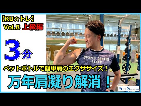 【たった3分間】万年肩凝り解消！！ペットボトルで簡単肩のエクササイズ！上級編！