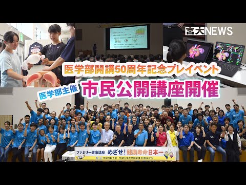 宮大NEWS「医学部主催 市民公開講座開催」