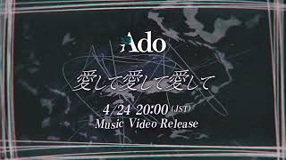 Yay - 【Ado】愛して愛して愛して (MV Teaser)
