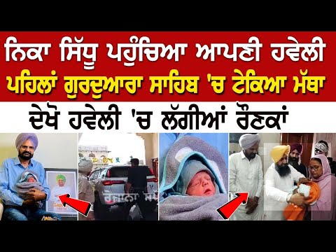 ਨਿੱਕਾ Sidhu ਪਹੁੰਚਿਆ ਆਪਣੀ Haveli, ਪਹਿਲਾਂ Gurdwara Sahib 'ਚ ਟੇਕਿਆ ਮੱਥਾ, ਦੇਖੋ ਹਵੇਲੀ 'ਚ ਲੱਗੀਆਂ ਰੌਣਕਾਂ...