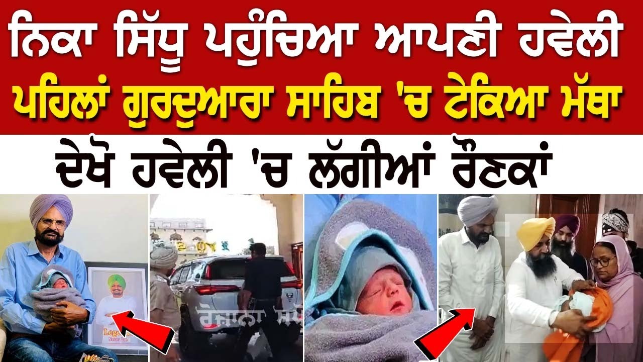 ਨਿੱਕਾ Sidhu ਪਹੁੰਚਿਆ ਆਪਣੀ Haveli, ਪਹਿਲਾਂ Gurdwara Sahib 'ਚ ਟੇਕਿਆ ਮੱਥਾ, ਦੇਖੋ ਹਵੇਲੀ 'ਚ ਲੱਗੀਆਂ ਰੌਣਕਾਂ... ਨਿੱਕਾ Sidhu ਪਹੁੰਚਿਆ ਆਪਣੀ Haveli, ਪਹਿਲਾਂ Gurdwara Sahib 'ਚ ਟੇਕਿਆ ਮੱਥਾ, ਦੇਖੋ ਹਵੇਲੀ 'ਚ ਲੱਗੀਆਂ ਰੌਣਕਾਂ...