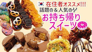 【韓国スイーツ】ソウル在住者オススメのお持ち帰りスイーツ🍩inヨンナムドン編