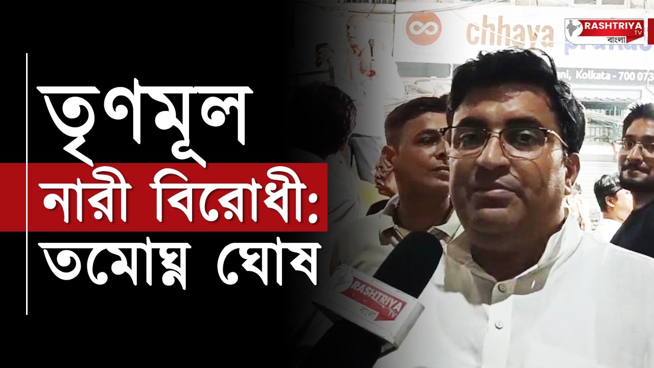 Tamoghan Ghosh: তৃণমূল দলটা আসলে নারী বিরোধী , দাবি তমোঘ্ন ঘোষের | TMC | BJP | TMC-BJP