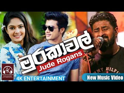 Murakawal [ මුරකාවල් ] - Jude Rogans 2019 New Music Video