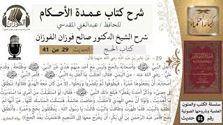 29 من 40/شرح عمدة الأحكام/ الحج /حديث/فسخ الحج إلى العمرة / الشيخ صالح الفوزان/مشروع كبار العلماء image