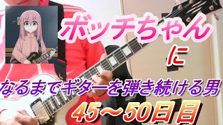 【45~50日目】ボッチちゃんになるまでギターを弾き続ける男