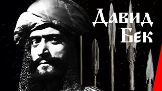 Давид Бек (1943)