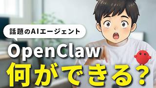 【革命】 話題のAIエージェント「OpenClaw」でPC作業を自動化する方法を徹底解説!