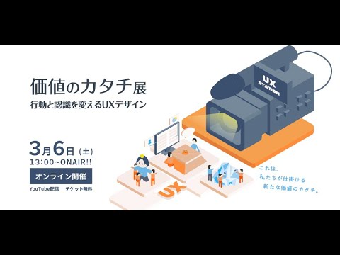 知能メディア工学科 千葉工業大学安藤昌也研究室活動報告会『価値のカタチ展2021』(2021年3月6日開催）