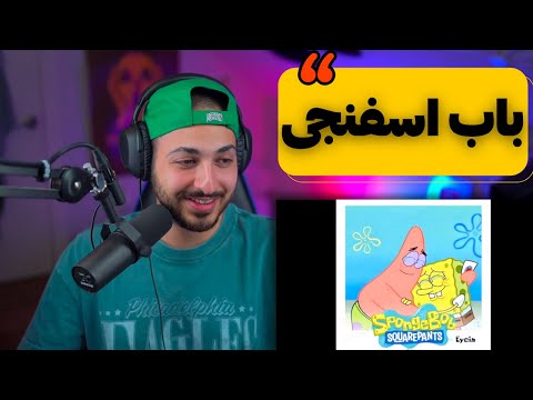 EYCIN SPONGE BOB 1+2 REACTION - ری اکشن به ترک «باب اسفنجی ۱و۲» از ایسین