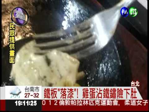 鐵板沒洗又掉漆 鐵鏽險被吃下肚