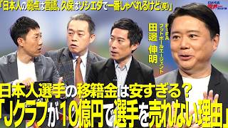 【＃サカろう】第88回 代理人の第一人者・田邊伸明「Ｊクラブが10億円で選手を売れない理由」日本人選手の移籍金は安すぎる？