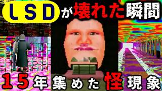 【LSD】で見つかった意味不明なバグまとめ