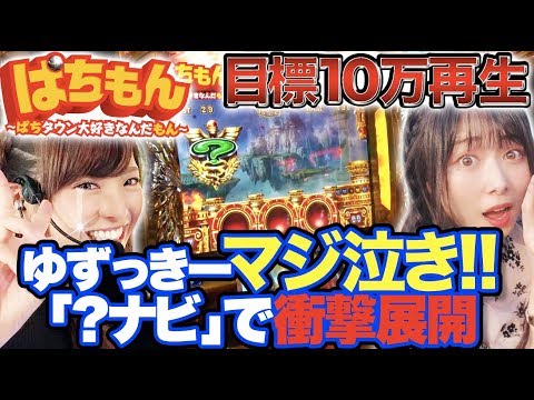 感動&奇跡【最終回(仮)】10万再生いけば続編アリ!?【ぱちもん#6】 倖田柚希/熊谷知花  [パチスロ]