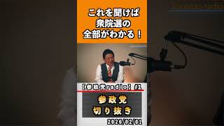 1 これを聞けば衆議院の全部がわかる！#神谷宗幣 #参政党 #参政党は止まらない #ひとりひとりが日本