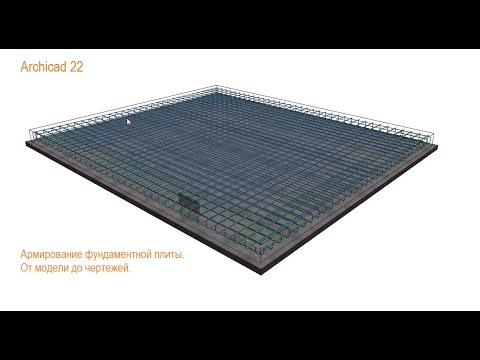 Archicad 22&BIM. Армирование фундамента. Плитный фундамент. От модели до чертежей