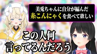 【誕生日カウントダウン】憧れの委員長に自分が編んだ糸こんにゃくの煮物を食べさせようとするみかるん【にじさんじ　蝸堂みかる　月ノ美兎】
