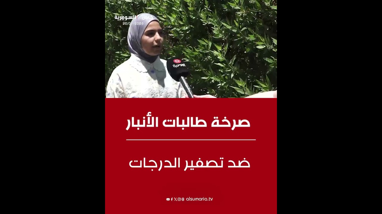 فيديو | تصفير الدرجات يشعل احتجاجات طالبات الأنبار