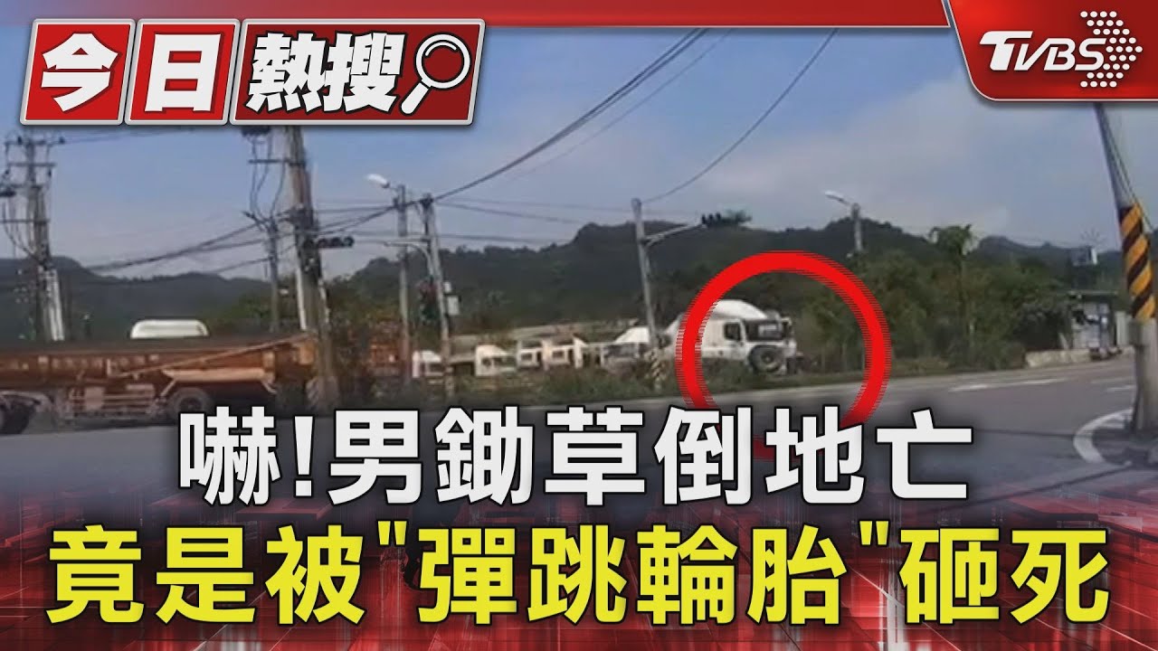 嚇！男鋤草倒地亡　竟是被「彈跳輪胎」砸死