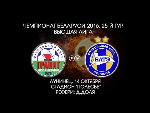 14.10.2016_Гранит (Микашевичи) - БАТЭ (Борисов). Обзор матча