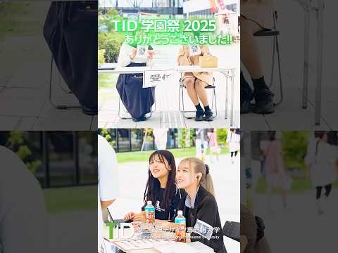 TID学園祭2025！最高に楽しい「情創祭」をありがとうございました！【東京情報デザイン専門職大学】 #tid #専門職大学 #学園祭