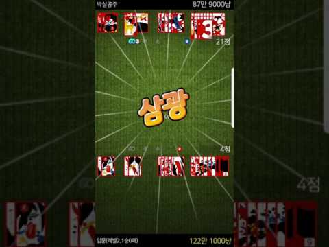 고스톱 베이직 ( 재미있는 맞고 게임 ) Video