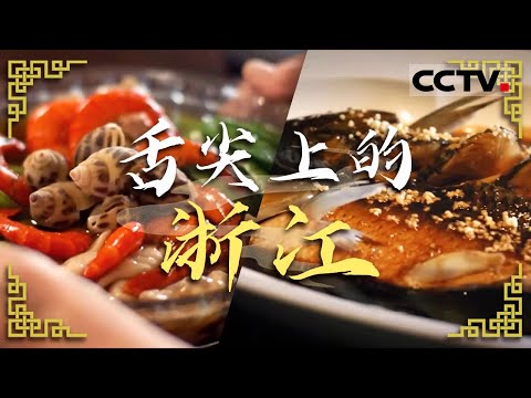 提到浙江的美食你第一个想到的美食是什么？西湖醋鱼 蜜汁火方 绍兴糟货...... 一起品味地道江南味！&mdash;&mdash;舌尖上的浙江【CCTV纪录】