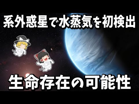 系外惑星K2-18bの証拠:「生命が見つかる理想的な状況」