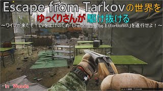 Escape from Tarkovの世界をゆっくりさんが駆け抜ける第6話～ワイプが来たぞ！ＬＶを上げの為「Shootout picnic」を完遂せよ２～